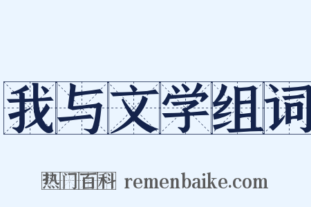 我与文学组词是什么意思的图片